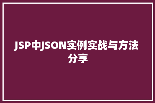 JSP中JSON实例实战与方法分享