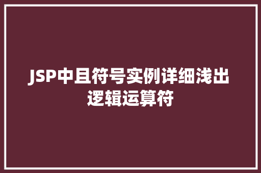 JSP中且符号实例详细浅出逻辑运算符