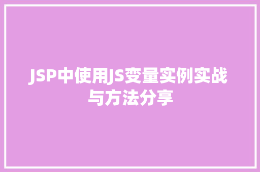 JSP中使用JS变量实例实战与方法分享