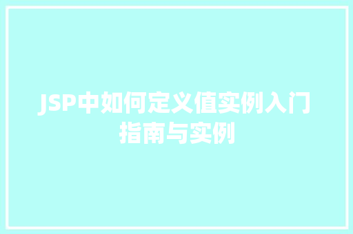 JSP中如何定义值实例入门指南与实例
