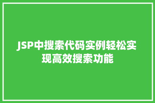 JSP中搜索代码实例轻松实现高效搜索功能