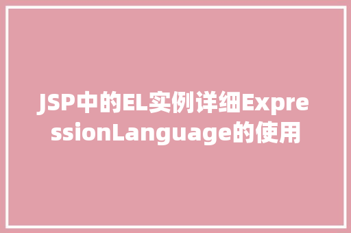 JSP中的EL实例详细ExpressionLanguage的使用