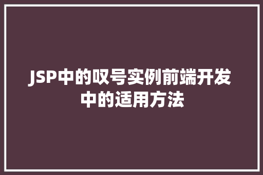 JSP中的叹号实例前端开发中的适用方法