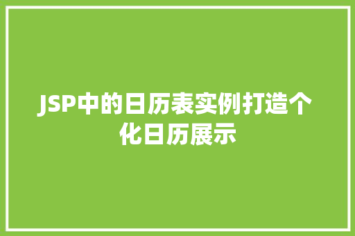 JSP中的日历表实例打造个化日历展示