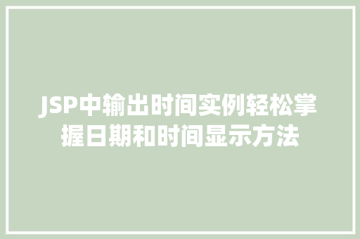 JSP中输出时间实例轻松掌握日期和时间显示方法