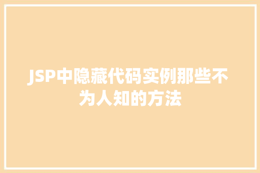 JSP中隐藏代码实例那些不为人知的方法 第1张 JSP中隐藏代码实例那些不为人知的方法 第1张