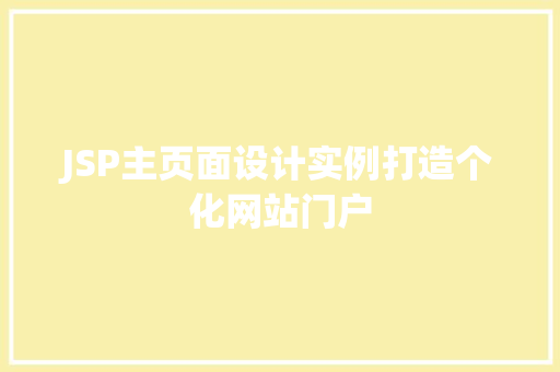 JSP主页面设计实例打造个化网站门户