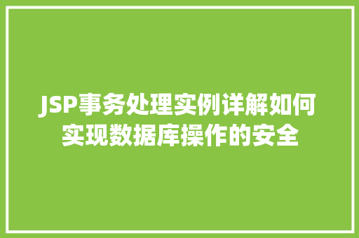 JSP事务处理实例详解如何实现数据库操作的安全