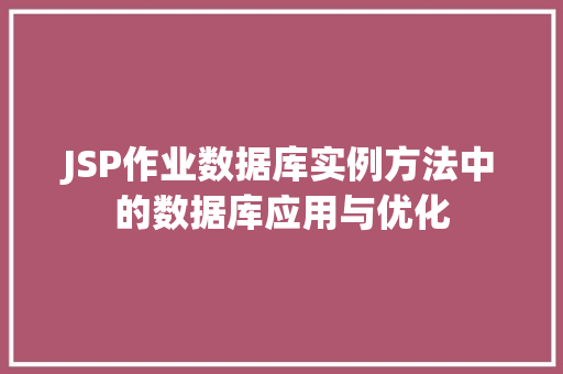 JSP作业数据库实例方法中的数据库应用与优化