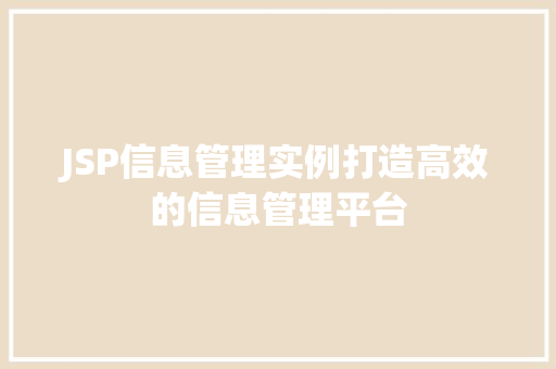 JSP信息管理实例打造高效的信息管理平台