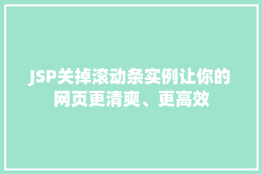 JSP关掉滚动条实例让你的网页更清爽、更高效