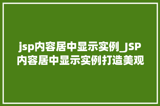 jsp内容居中显示实例_JSP内容居中显示实例打造美观且适用的网页布局