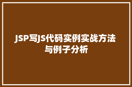 JSP写JS代码实例实战方法与例子分析