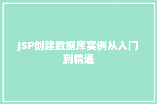 JSP创建数据库实例从入门到精通