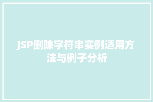 JSP删除字符串实例适用方法与例子分析