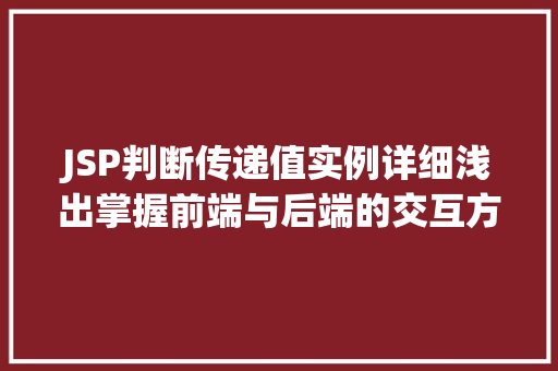 JSP判断传递值实例详细浅出掌握前端与后端的交互方法