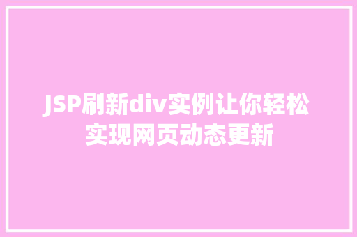 JSP刷新div实例让你轻松实现网页动态更新