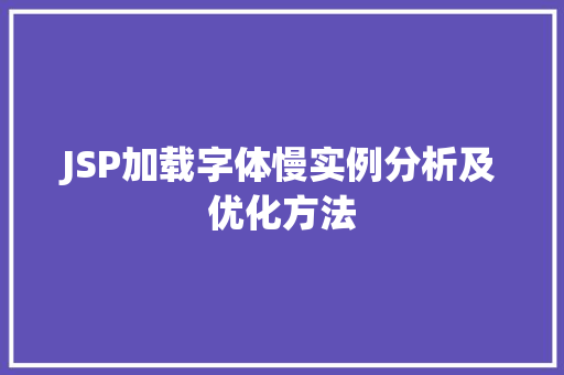 JSP加载字体慢实例分析及优化方法