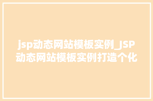 jsp动态网站模板实例_JSP动态网站模板实例打造个化网页体验
