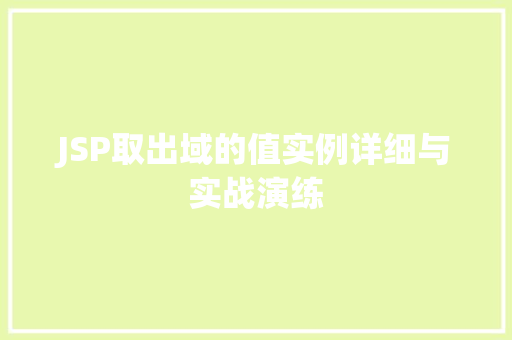 JSP取出域的值实例详细与实战演练