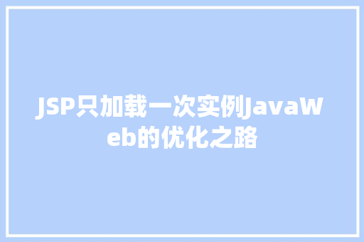 JSP只加载一次实例JavaWeb的优化之路