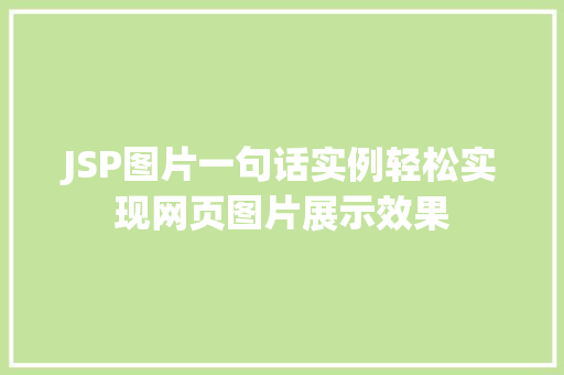 JSP图片一句话实例轻松实现网页图片展示效果