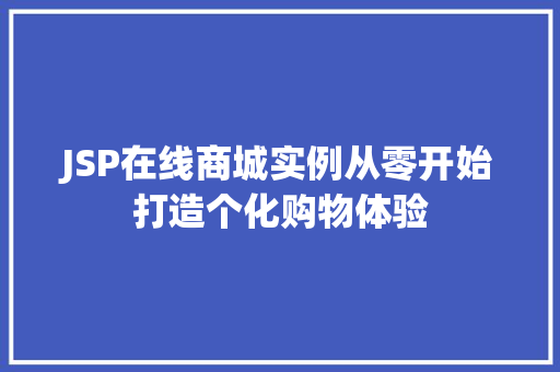 JSP在线商城实例从零开始打造个化购物体验