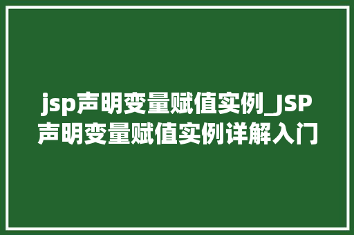 jsp声明变量赋值实例_JSP声明变量赋值实例详解入门与方法