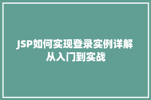 JSP如何实现登录实例详解从入门到实战