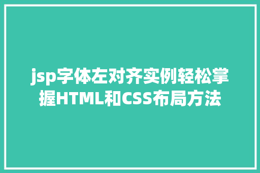jsp字体左对齐实例轻松掌握HTML和CSS布局方法