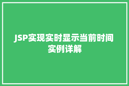 JSP实现实时显示当前时间实例详解