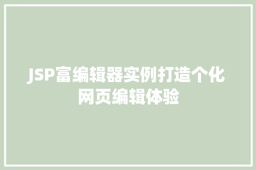 JSP富编辑器实例打造个化网页编辑体验