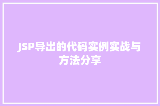 JSP导出的代码实例实战与方法分享