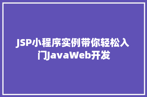 JSP小程序实例带你轻松入门JavaWeb开发