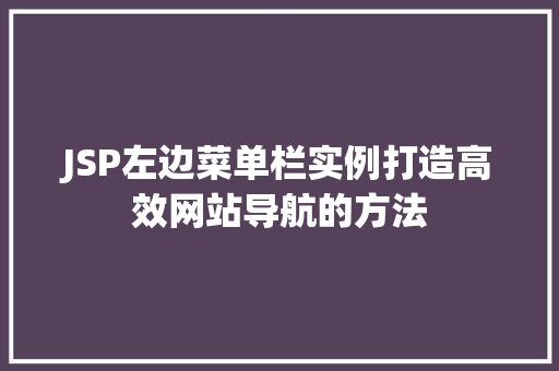 JSP左边菜单栏实例打造高效网站导航的方法