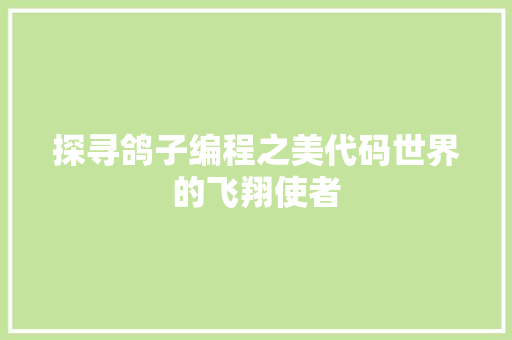 探寻鸽子编程之美代码世界的飞翔使者