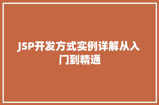 JSP开发方式实例详解从入门到精通