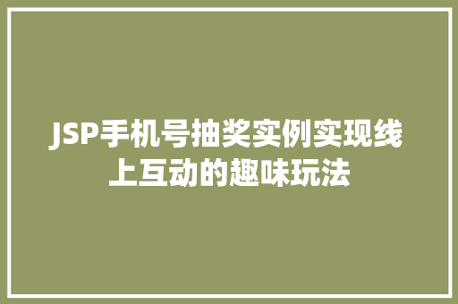 JSP手机号抽奖实例实现线上互动的趣味玩法