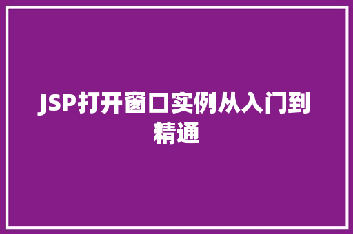 JSP打开窗口实例从入门到精通