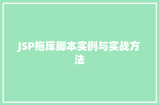 JSP拖库脚本实例与实战方法