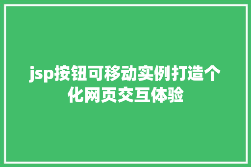 jsp按钮可移动实例打造个化网页交互体验