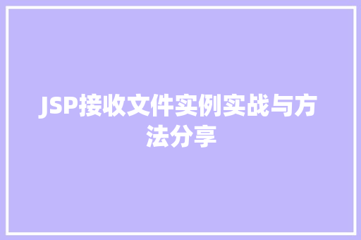 JSP接收文件实例实战与方法分享