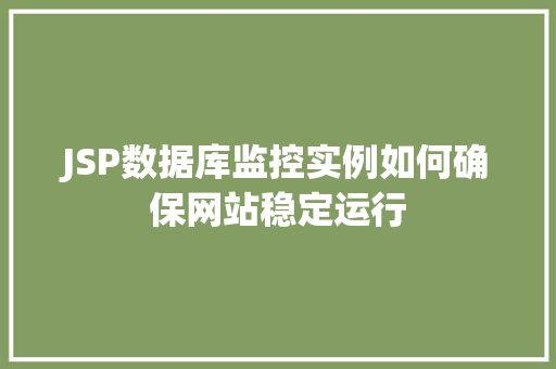 JSP数据库监控实例如何确保网站稳定运行