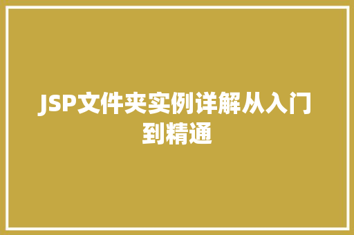 JSP文件夹实例详解从入门到精通