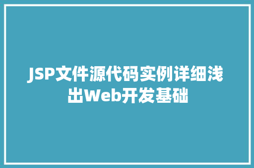 JSP文件源代码实例详细浅出Web开发基础