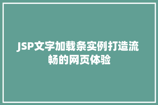 JSP文字加载条实例打造流畅的网页体验