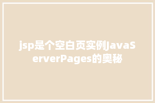 jsp是个空白页实例JavaServerPages的奥秘