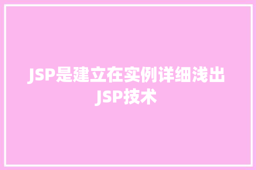 JSP是建立在实例详细浅出JSP技术