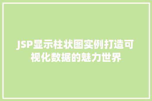 JSP显示柱状图实例打造可视化数据的魅力世界