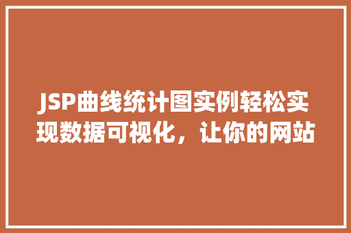 JSP曲线统计图实例轻松实现数据可视化，让你的网站更专业
